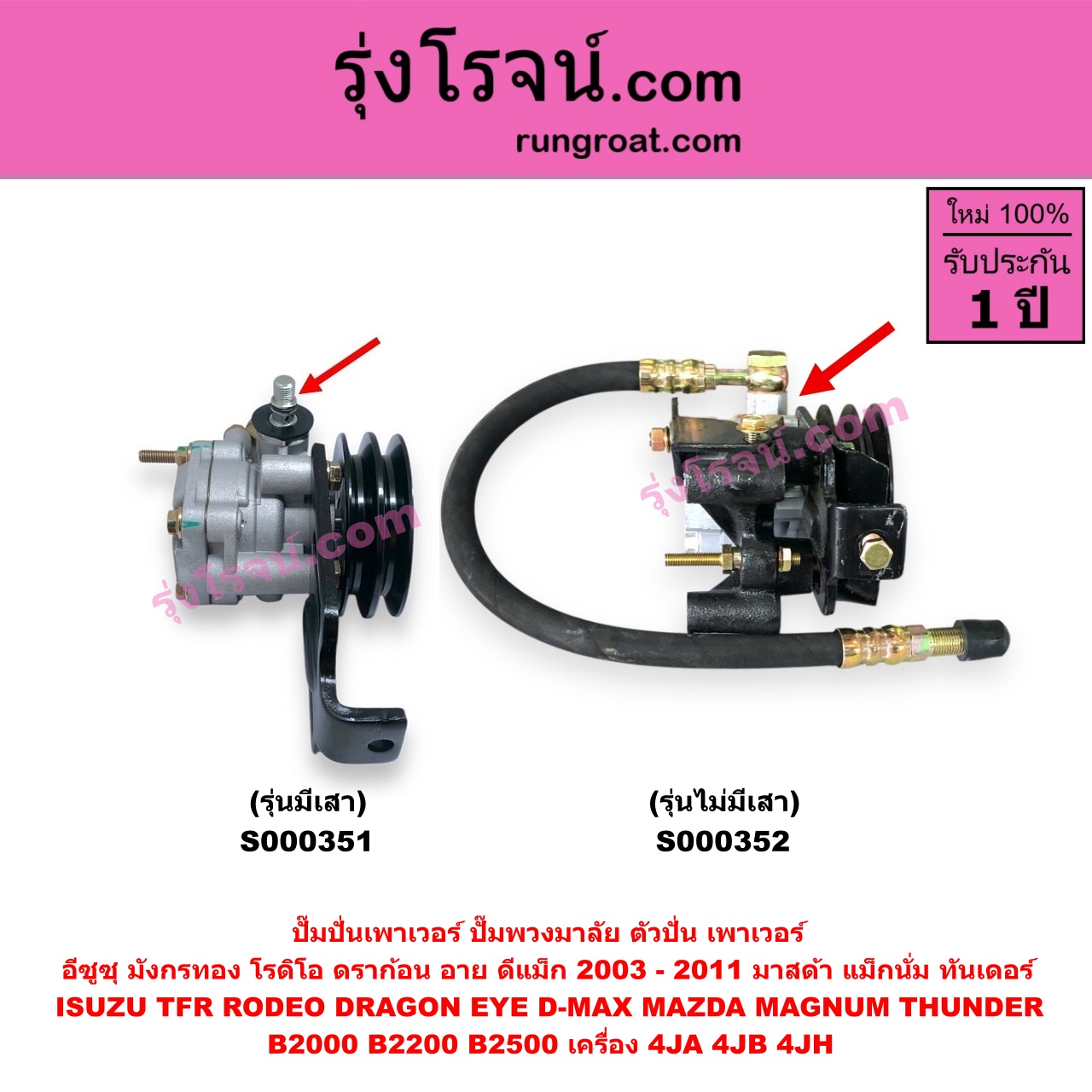 S000351 ปั๊มปั่นเพาเวอร์ ปั๊มพวงมาลัย ตัวปั่น เพาเวอร์ ISUZU อีซูซุ D MAX ดีแม็ก 03 05 07 รุ่นแรก DRAGON EYE ดราก้อน อาย TFR 97 99 RODEO โรดิโอ TFR มังกรทอง 90 95 MAZDA มาสด้า MAGNUM THUNDER แม็กนั่ม ทันเดอร์ เครื่อง 4JA 4JB 4JH + ขา รุ่นเสา ปั๊มบน