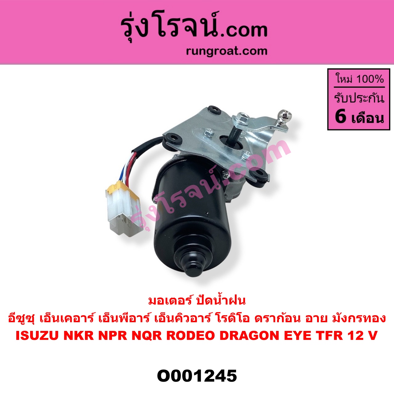 O001245 มอเตอร์ ปัดน้ำฝน ISUZU (อีซูซุ) / DRAGON EYE (ดราก้อน อาย) (TFR 97/99) , NKR (เอ็นเคอาร์) , NPR / NQR (เอ็นพีอาร์ / เอ็นคิวอาร์) , RODEO (โรดิโอ) , TFR (มังกรทอง 90/95) 12 V