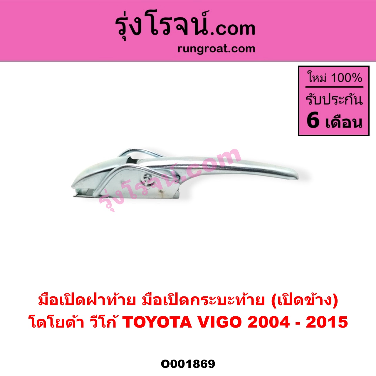 O001869 มือเปิดฝาท้าย (มือเปิดกระบะท้าย) TOYOTA (โตโยต้า) / VIGO (วีโก้ 04/08/11) เปิดข้าง