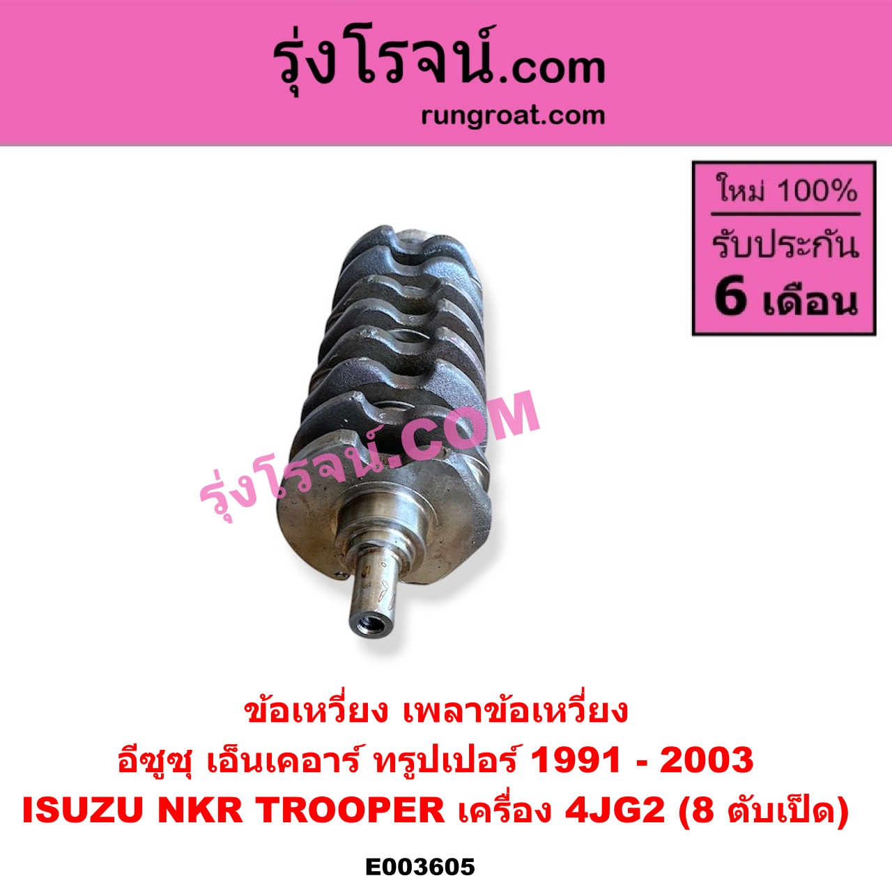 E003605 ข้อเหวี่ยง (เพลาข้อเหวี่ยง) ISUZU (อีซูซุ) / NKR (เอ็นเคอาร์) , TROOPER (ทรูปเปอร์ 1991 - 2003) (รุ่น 2) เครื่อง 4JG2 (8 ตับเป็ด)