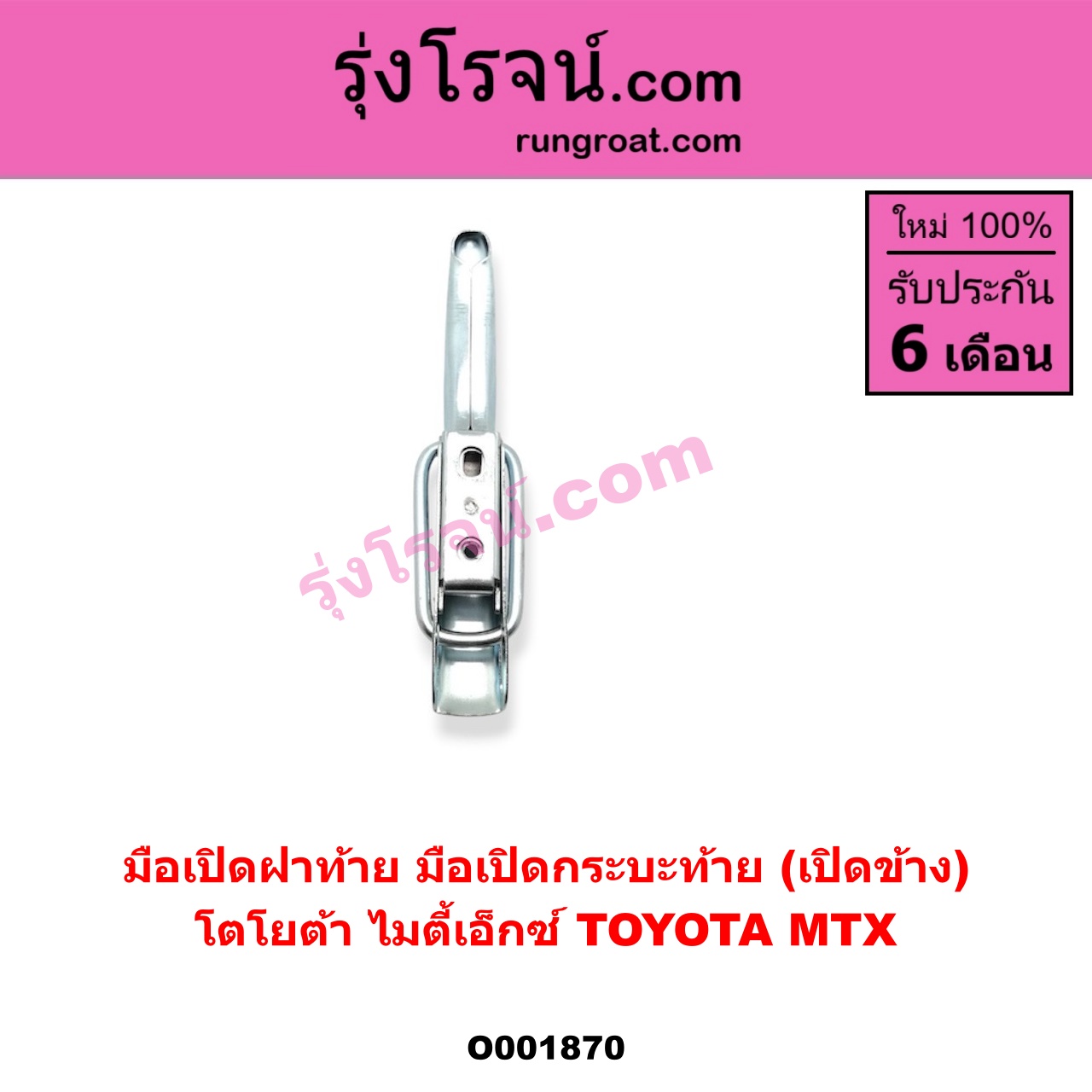 O001870 มือเปิดฝาท้าย (มือเปิดกระบะท้าย) TOYOTA (โตโยต้า) / MTX (ไมตี้ X 92/94/96) เปิดข้าง
