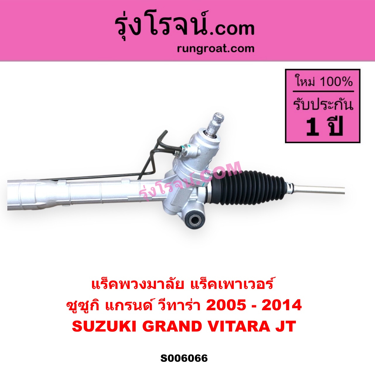S006066 แร็คพวงมาลัย (แร็คเพาเวอร์) SUZUKI (ซูซูกิ) / GRAND VITARA (แกรนด์ วีทาร่า JT) (2005 - 2014) POWER (ไม่มี ลูกหมากคันชัก)