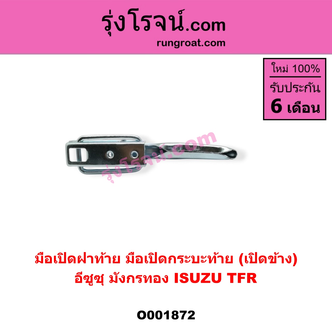 O001872 มือเปิดฝาท้าย (มือเปิดกระบะท้าย) ISUZU (อีซูซุ) / TFR (มังกรทอง 90/95) เปิดข้าง
