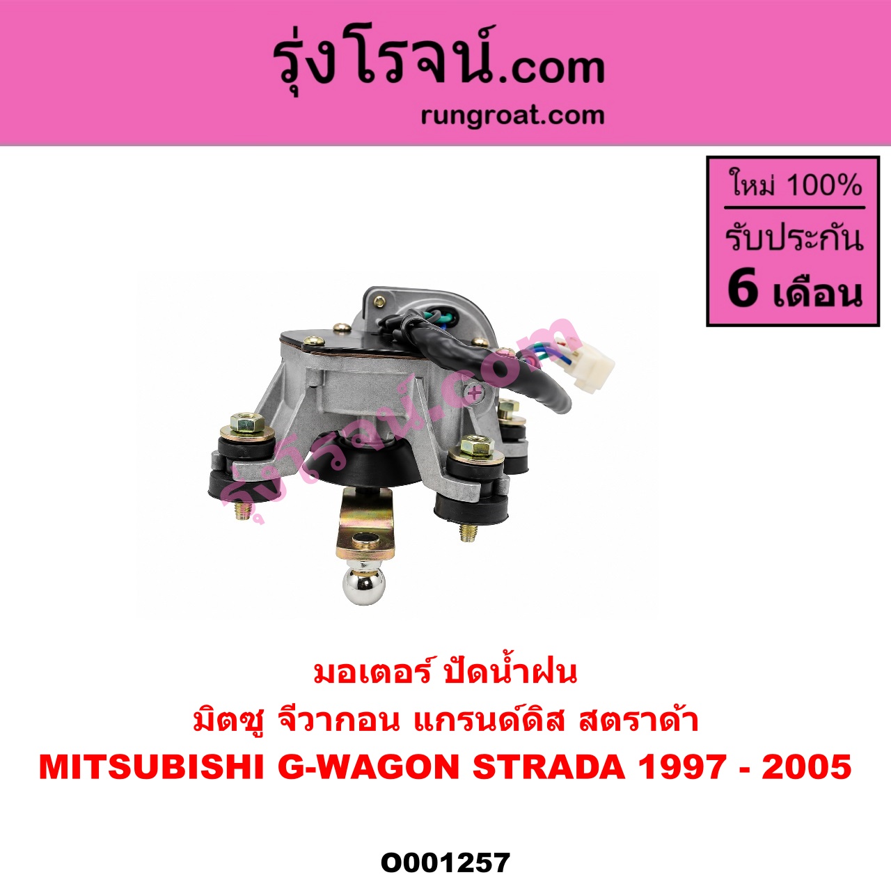 O001257 มอเตอร์ ปัดน้ำฝน MITSUBISHI (มิตซู) / G-WAGON (จีวากอน / แกรนด์ดิส) , STRADA (สตราด้า 97/99/01/05)