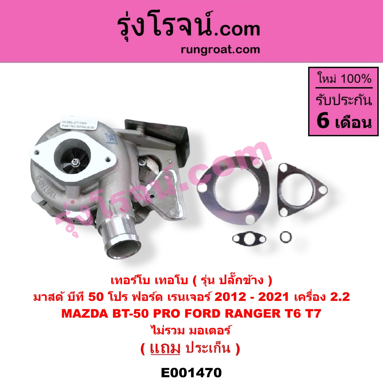 E001470 เทอร์โบ (ทั้งลูก) FORD (ฟอร์ด) / RANGER (เรนเจอร์ T6 12/15) (รุ่น 3) , MAZDA (มาสด้า) / BT-50 PRO (บีที 50 โปร 12/15) เครื่อง 2200 (ไม่รวม มอเตอร์คุมเทอร์โบ)