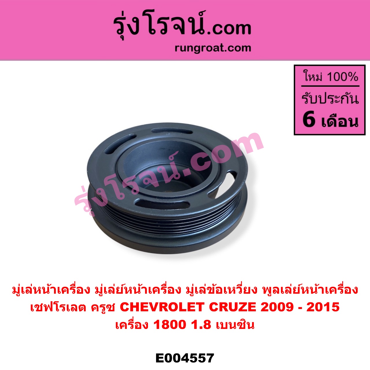 E004557 มู่เล่หน้าเครื่อง (มู่เล่ย์หน้าเครื่อง, มู่เล่ข้อเหวี่ยง, พูลเล่ย์หน้าเครื่อง) CHEVROLET (เชฟโรเลต) / CRUZE (ครูซ 12/14) เครื่อง 1800 (1.8 เบนซิน) (มียางในวงมูเล่)