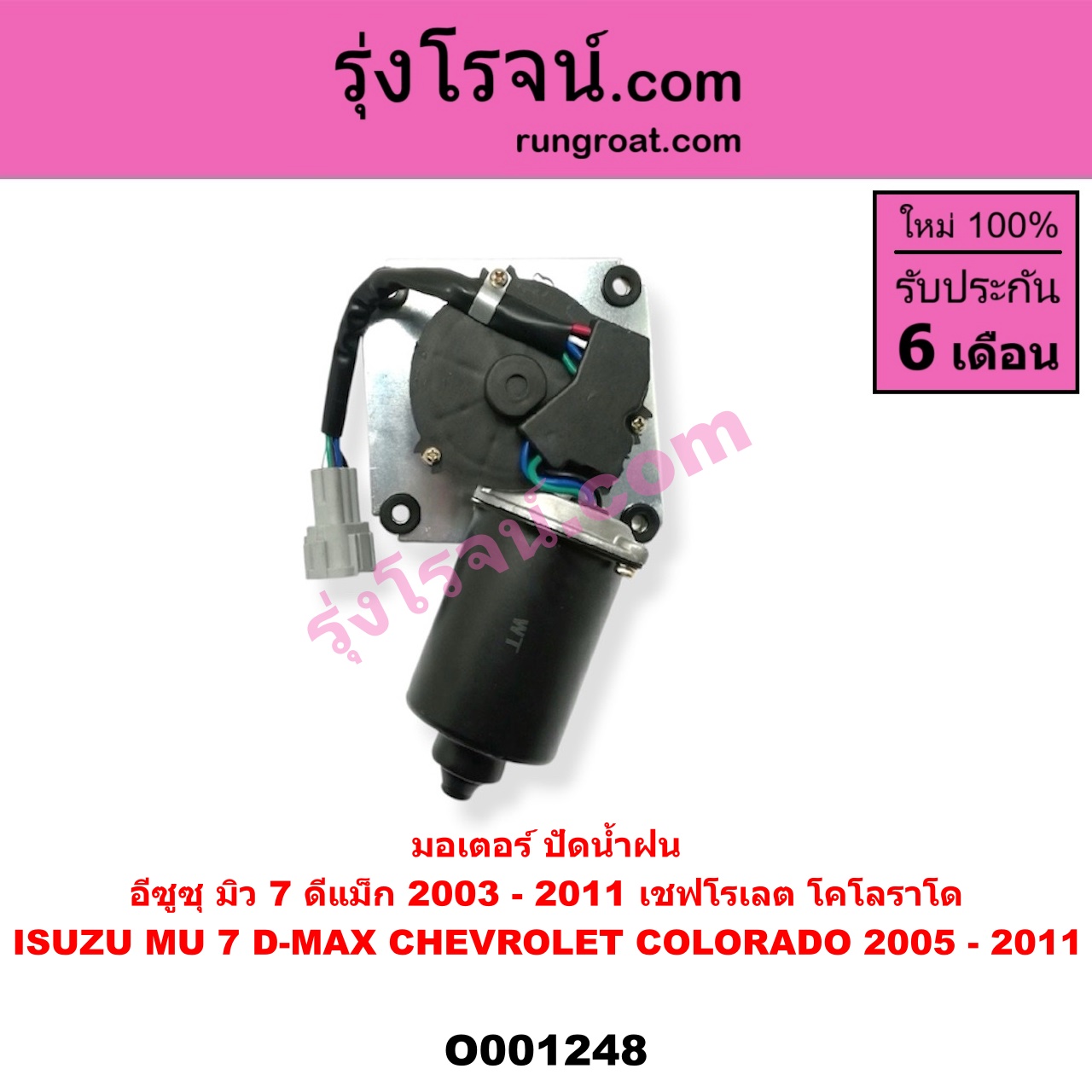 O001248 มอเตอร์ ปัดน้ำฝน ISUZU (อีซูซุ) / D-MAX (ดีแม็ก 03/05/07) (รุ่นแรก), MU 7 (มิว 7 05/09)