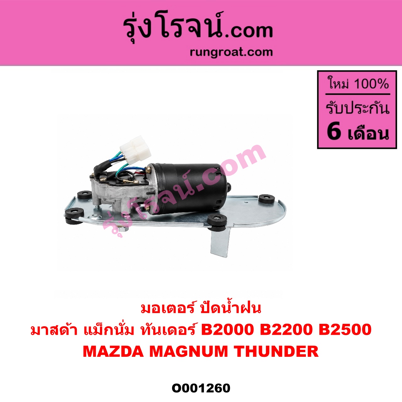O001260 มอเตอร์ ปัดน้ำฝน MAZDA (มาสด้า) / MAGNUM/THUNDER (แม็กนั่ม/ทันเดอร์)