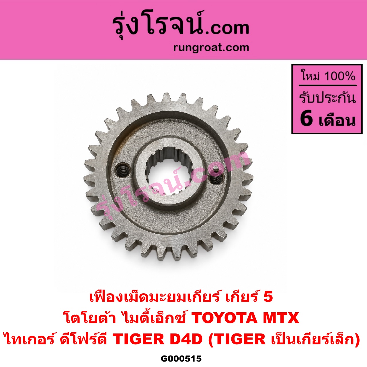 G000515 เฟืองเม็ดมะยมเกียร์ TOYOTA (โตโยต้า) / MTX (ไมตี้ X 92/94/96) , TIGER/TIGER D4D (ไทเกอร์ / ไทเกอร์ ดีโฟร์ดี) "เกียร์ 5" (ถ้า TIGER เป็นเกียร์เล็ก)