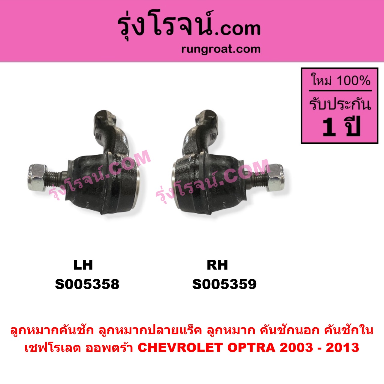 S005359 ลูกหมากคันชัก (ลูกหมากปลายแร็ค, ลูกหมาก คันชักนอก คันชักใน) CHEVROLET (เชฟโรเลต) / OPTRA (ออพตร้า ออฟตร้า ออฟต้า 2003 - 2013) RH