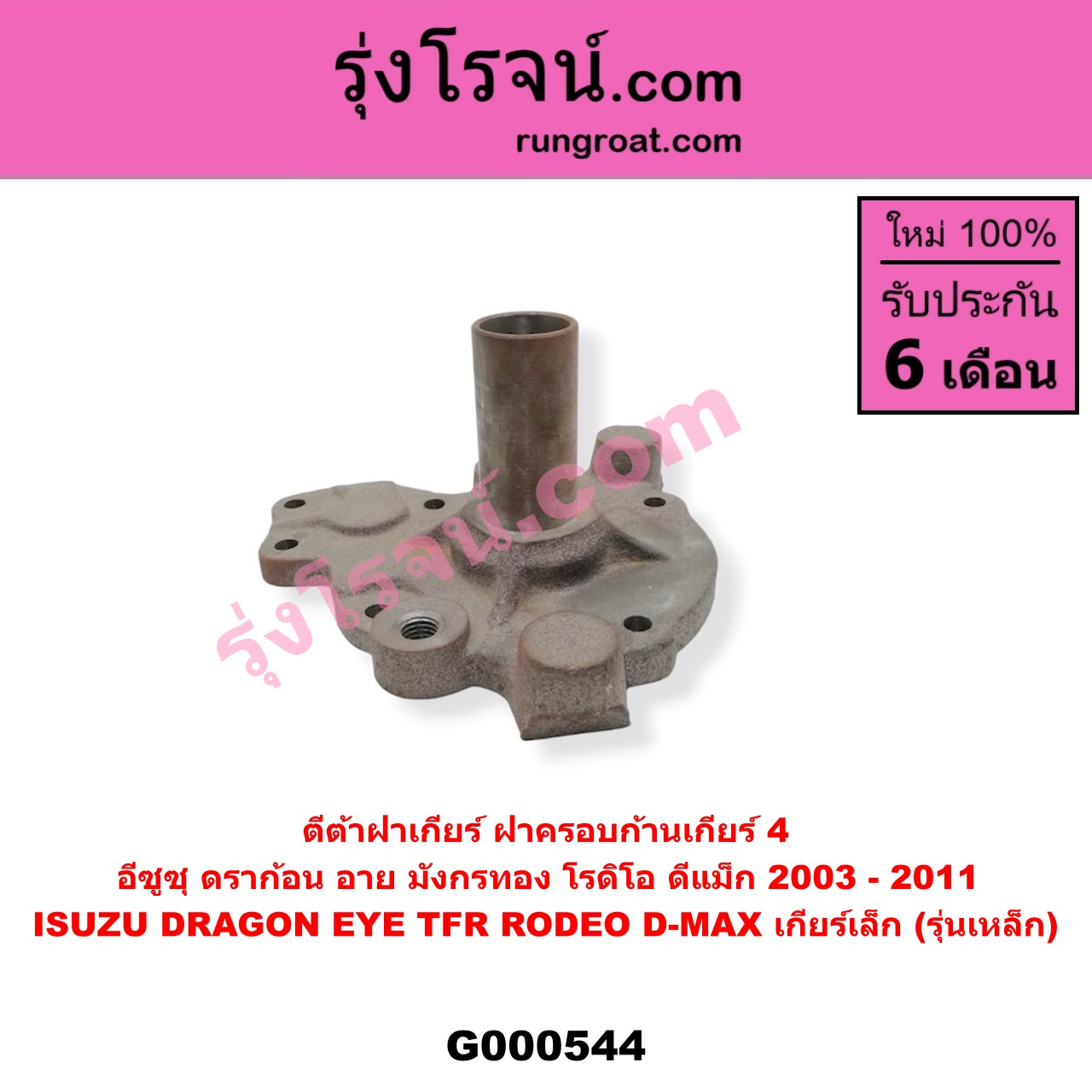 G000544 ตีต้า (ปากแตร) ISUZU (อีซูซุ) / D-MAX (ดีแม็ก 03/05/07) (รุ่นแรก) , DRAGON EYE (ดราก้อน อาย) (TFR 97/99) , RODEO (โรดิโอ) , TFR (มังกรทอง 90/95) เกียร์เล็ก (รุ่นเหล็ก)
