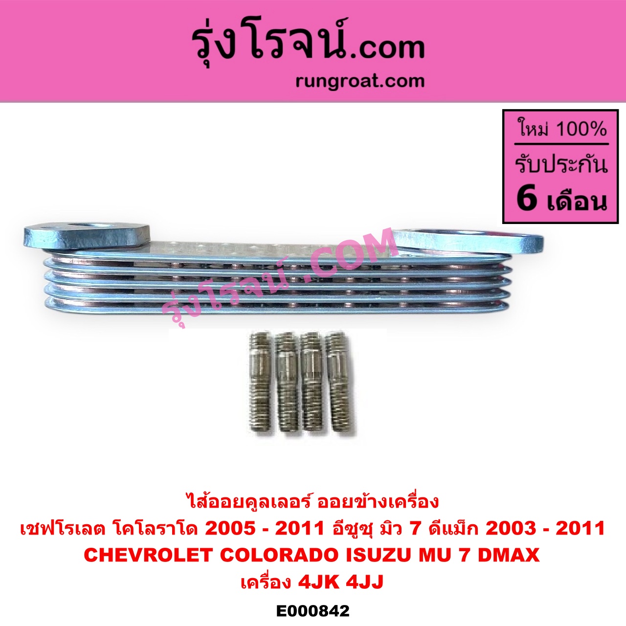 E000842 ไส้ออยคูลเลอร์ ออยข้างเครื่อง CHEVROLET เชฟโรเลต COLORADO โคโลราโด 05 09 ตา 2 ชั้น ตาชั้นเดียว ISUZU อีซูซุ D MAX ดีแม็ก 03 05 07 รุ่นแรก MU 7 มิว 7 05 09 เครื่อง 4JK 4JJ