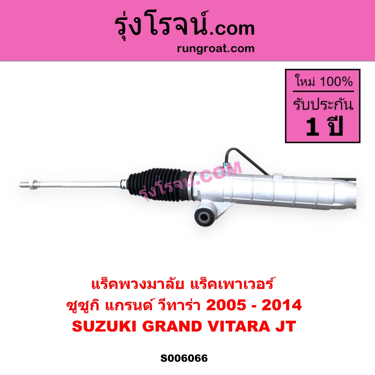 S006066 แร็คพวงมาลัย (แร็คเพาเวอร์) SUZUKI (ซูซูกิ) / GRAND VITARA (แกรนด์ วีทาร่า JT) (2005 - 2014) POWER (ไม่มี ลูกหมากคันชัก)