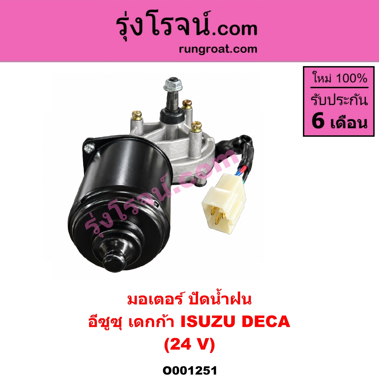 O001251 มอเตอร์ ปัดน้ำฝน ISUZU (อีซูซุ) / * ISUZU รุ่นอื่นๆ รถ เดกก้า เดก้า DECA