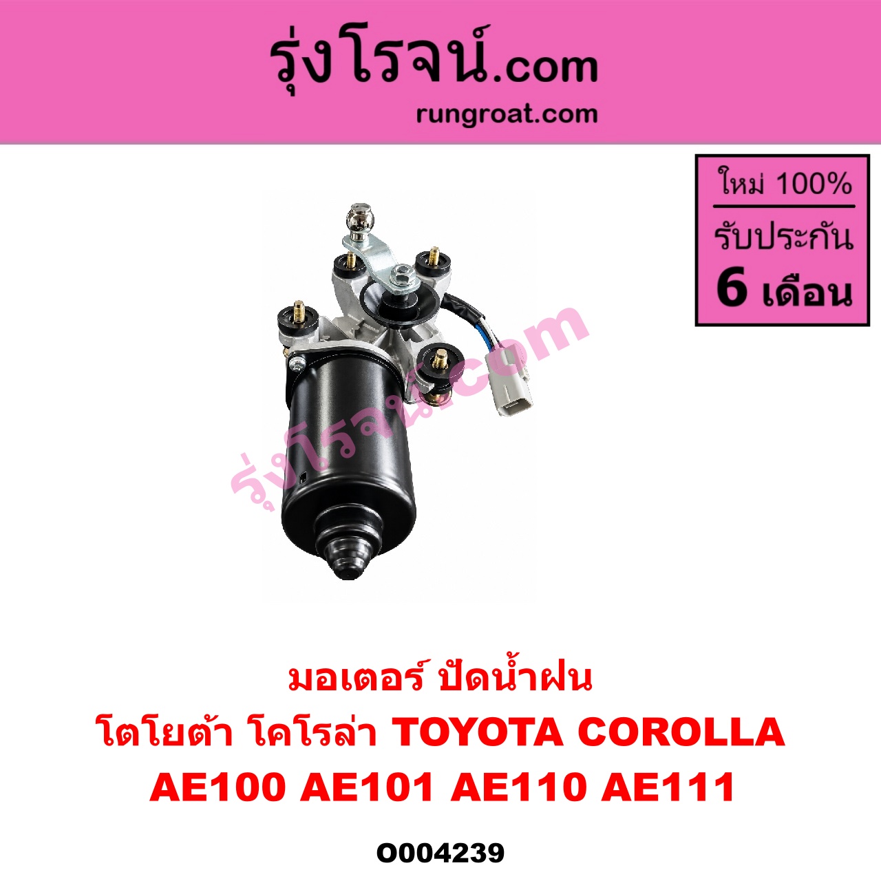 O004239 มอเตอร์ ปัดน้ำฝน TOYOTA (โตโยต้า) / COROLLA (โคโรล่า AE100/101) (สามห่วง) , COROLLA (โคโรล่า AE110/111) (ตูดเป็ด / ไฮทอร์ค)
