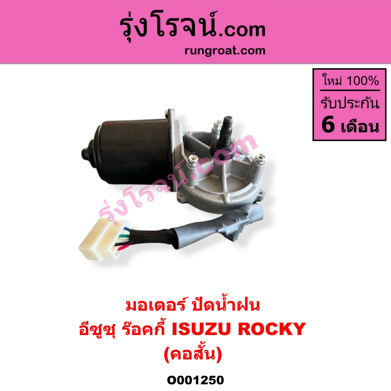 O001250 มอเตอร์ ปัดน้ำฝน ISUZU (อีซูซุ) / * ISUZU รุ่นอื่นๆ รถ ร๊อคกี้ ร๊อกกี้ ROCKY (คอสั้น)