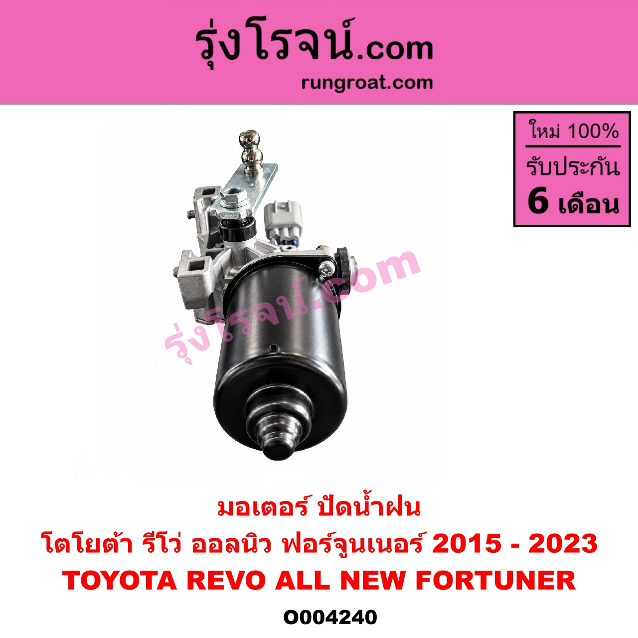 O004240 มอเตอร์ ปัดน้ำฝน TOYOTA (โตโยต้า) / FORTUNER (ออลนิว ฟอร์จูนเนอร์ 2015 - 2023) (AN150 AN160 รุ่น 2) , REVO (รีโว รีโว่ 2015 - 2023) (โฉมแรก / ROCCO)
