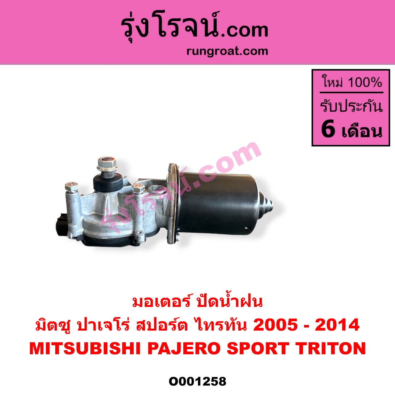 O001258 มอเตอร์ ปัดน้ำฝน MITSUBISHI (มิตซู) / PAJERO SPORT (ปาเจโร่ สปอร์ต 2009 - 2014) (รุ่นแรก), TRITON (ไทรทัน ไตตั้น 2005 - 2014 PLUS) (รุ่นแรก)