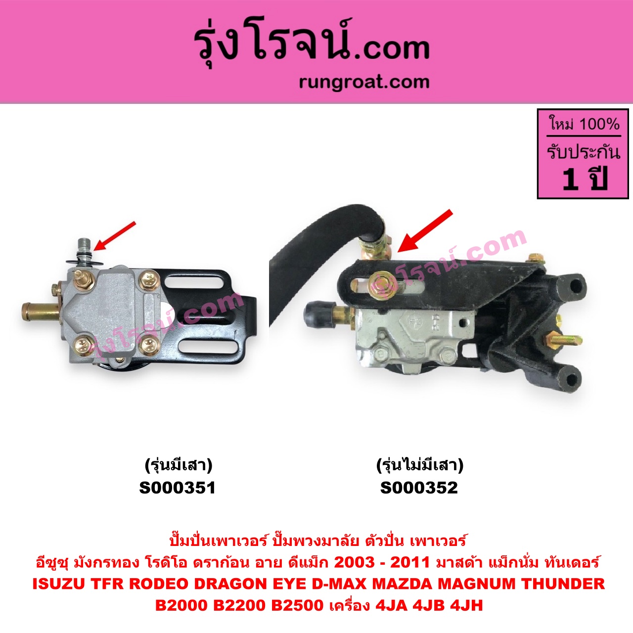 S000351 ปั๊มปั่นเพาเวอร์ ปั๊มพวงมาลัย ตัวปั่น เพาเวอร์ ISUZU อีซูซุ D MAX ดีแม็ก 03 05 07 รุ่นแรก DRAGON EYE ดราก้อน อาย TFR 97 99 RODEO โรดิโอ TFR มังกรทอง 90 95 MAZDA มาสด้า MAGNUM THUNDER แม็กนั่ม ทันเดอร์ เครื่อง 4JA 4JB 4JH + ขา รุ่นเสา ปั๊มบน