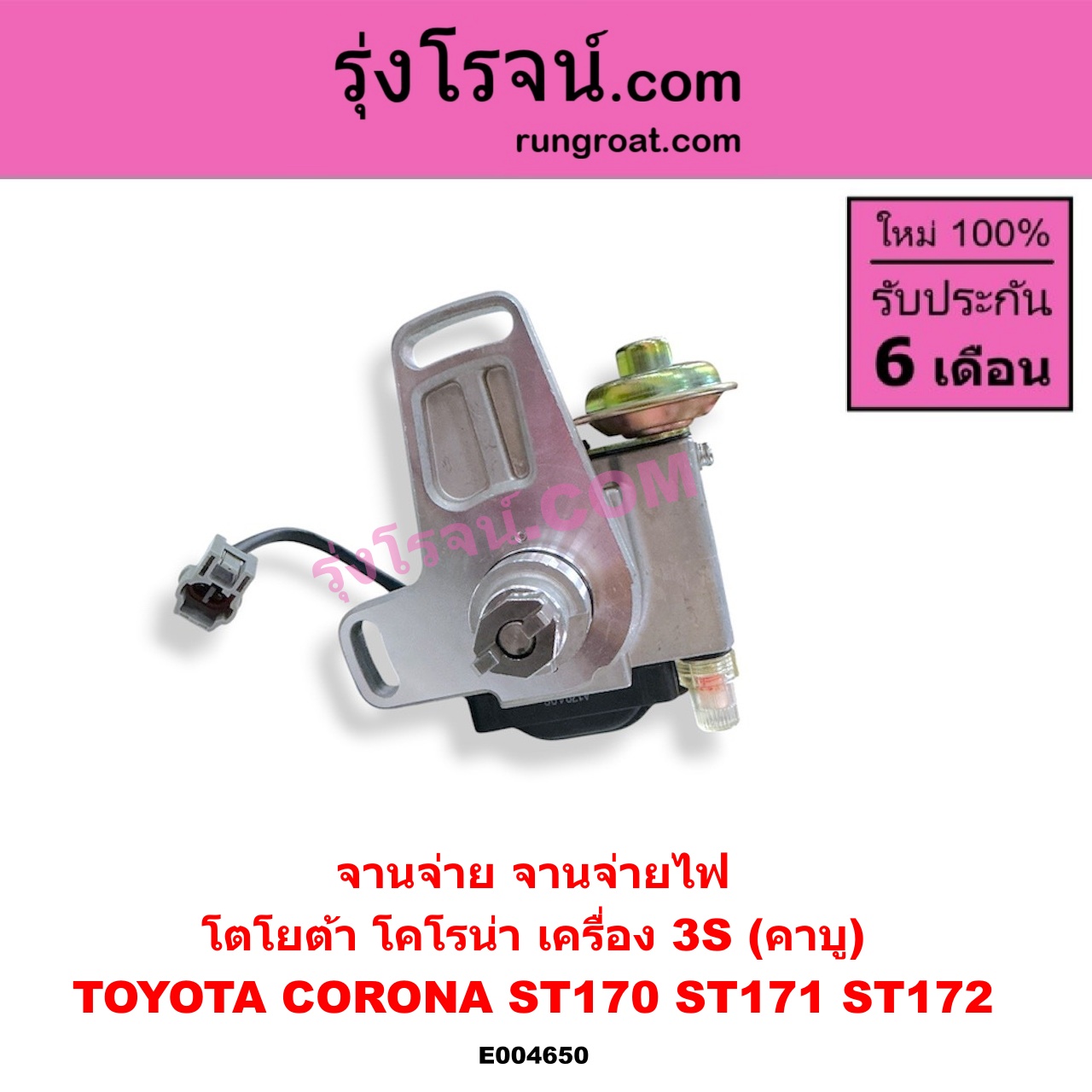 E004650 จานจ่าย ทั้งลูก TOYOTA โตโยต้า CORONA โคโรน่า ST170 ST171 ST172 เครื่อง 3S คาบู