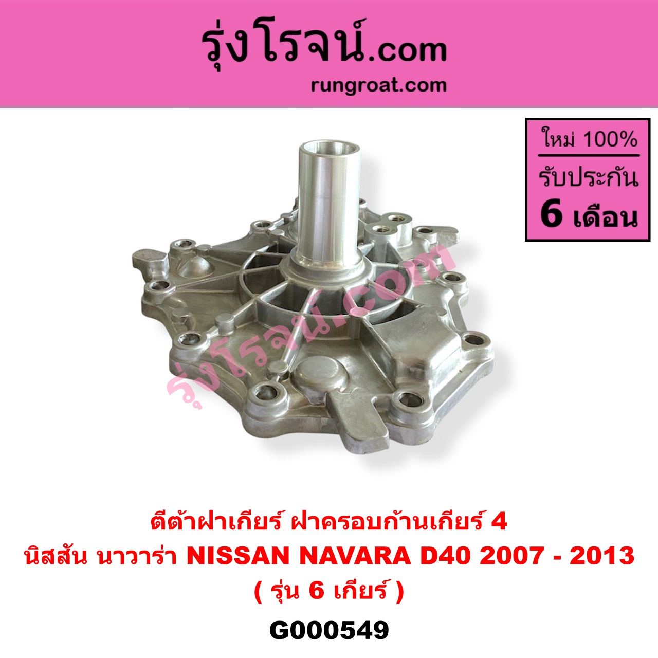 G000549 ตีต้าฝาเกียร์ (ฝาครอบก้านเกียร์ 4) NISSAN (นิสสัน) / NAVARA (นาวาร่า D40 2007 - 2013) (รุ่นแรก D40) รุ่น 6 เกียร์
