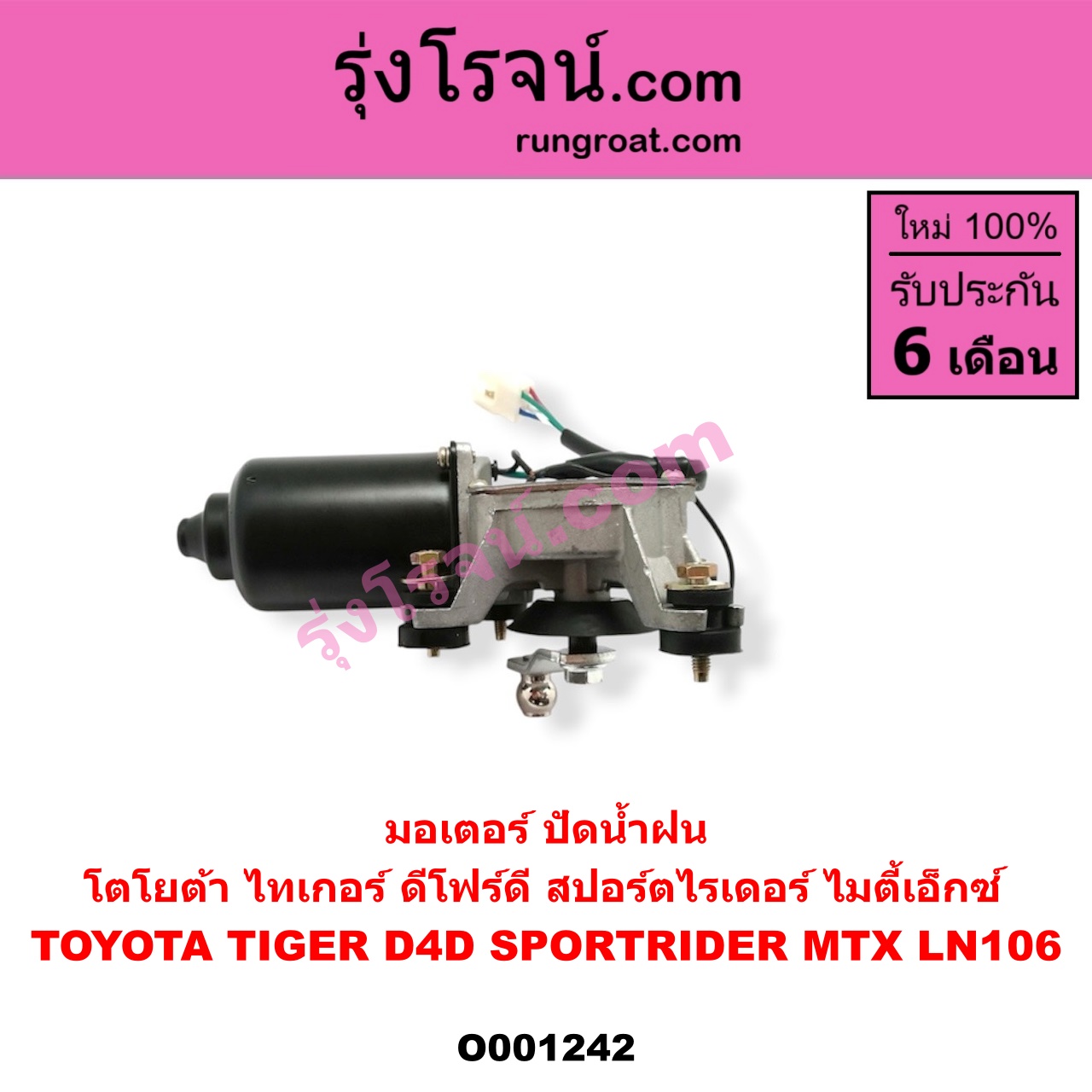 O001242 มอเตอร์ ปัดน้ำฝน TOYOTA (โตโยต้า) LN106 (ไมตี้ X 4WD), MTX (ไมตี้ X 92/94/96), SPORTRIDER (สปอร์ตไรเดอร์), TIGER/TIGER D4D (ไทเกอร์ / ไทเกอร์ ดีโฟร์ดี)