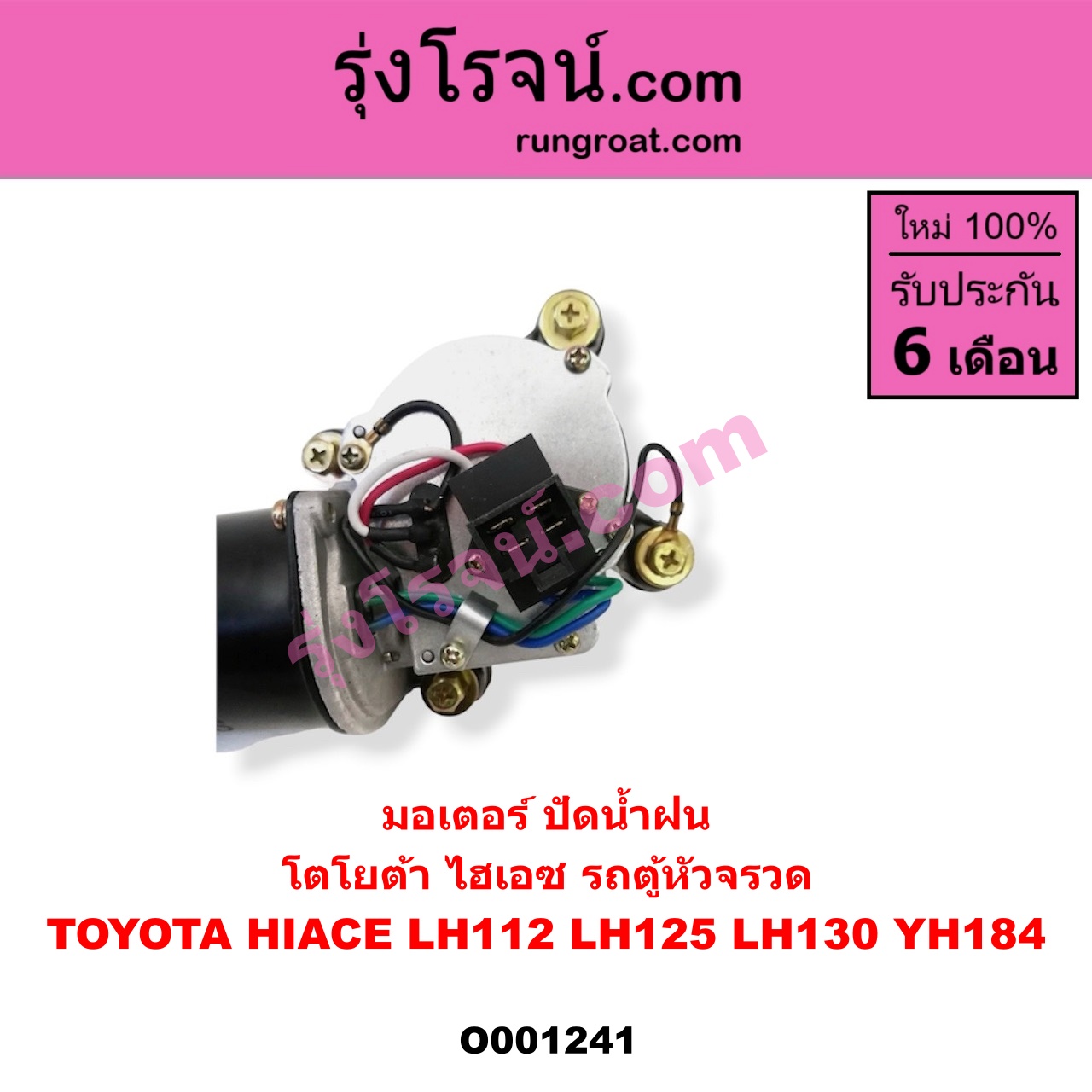 O001241 มอเตอร์ ปัดน้ำฝน TOYOTA (โตโยต้า) / HIACE (ไฮเอซ LH112/125/130/184) (รถตู้หัวจรวด 3L)