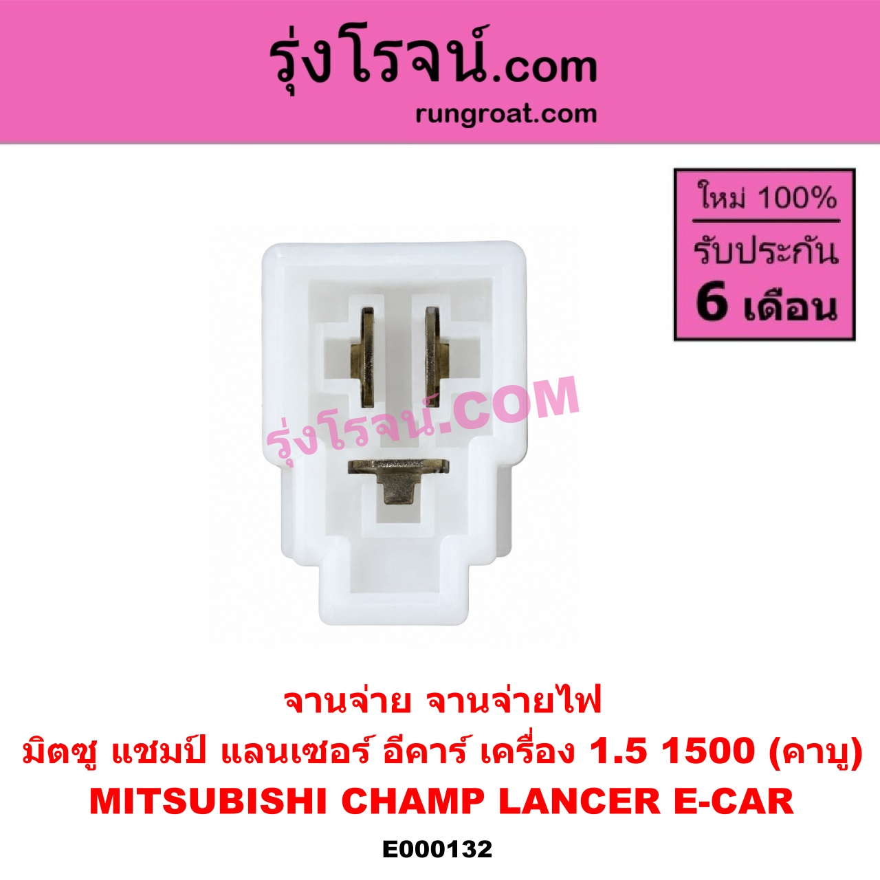 E000132 จานจ่าย ทั้งลูก MITSUBISHI มิตซู CHAMP แชมป์ 1 2 3 LANCER E-CAR แลนเซอร์ อีคาร์ 92 94 เครื่อง 1500 คาบู