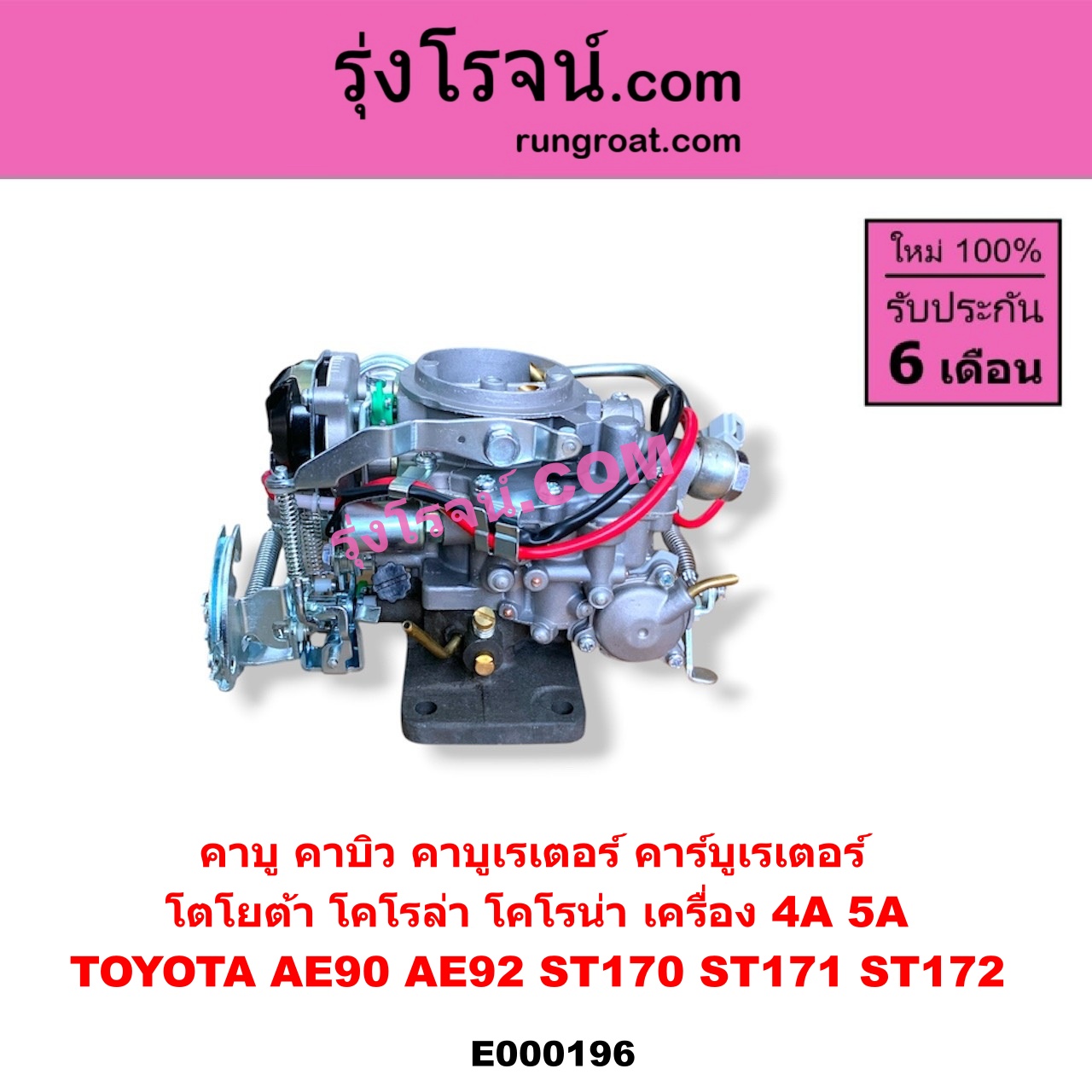 E000196 คาบู คาบิว คาบูเรเตอร์ คาร์บูเรเตอร์ TOYOTA โตโยต้า COROLLA โคโรล่า AE90 AE92 EE90 EE92 โดเรม่อน CORONA โคโรน่า ST170 ST171 ST172 เครื่อง 4A 5A
