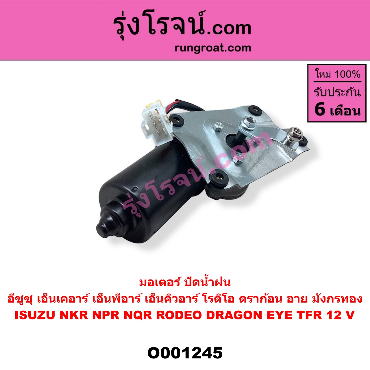 O001245 มอเตอร์ ปัดน้ำฝน ISUZU (อีซูซุ) / DRAGON EYE (ดราก้อน อาย) (TFR 97/99) , NKR (เอ็นเคอาร์) , NPR / NQR (เอ็นพีอาร์ / เอ็นคิวอาร์) , RODEO (โรดิโอ) , TFR (มังกรทอง 90/95) 12 V