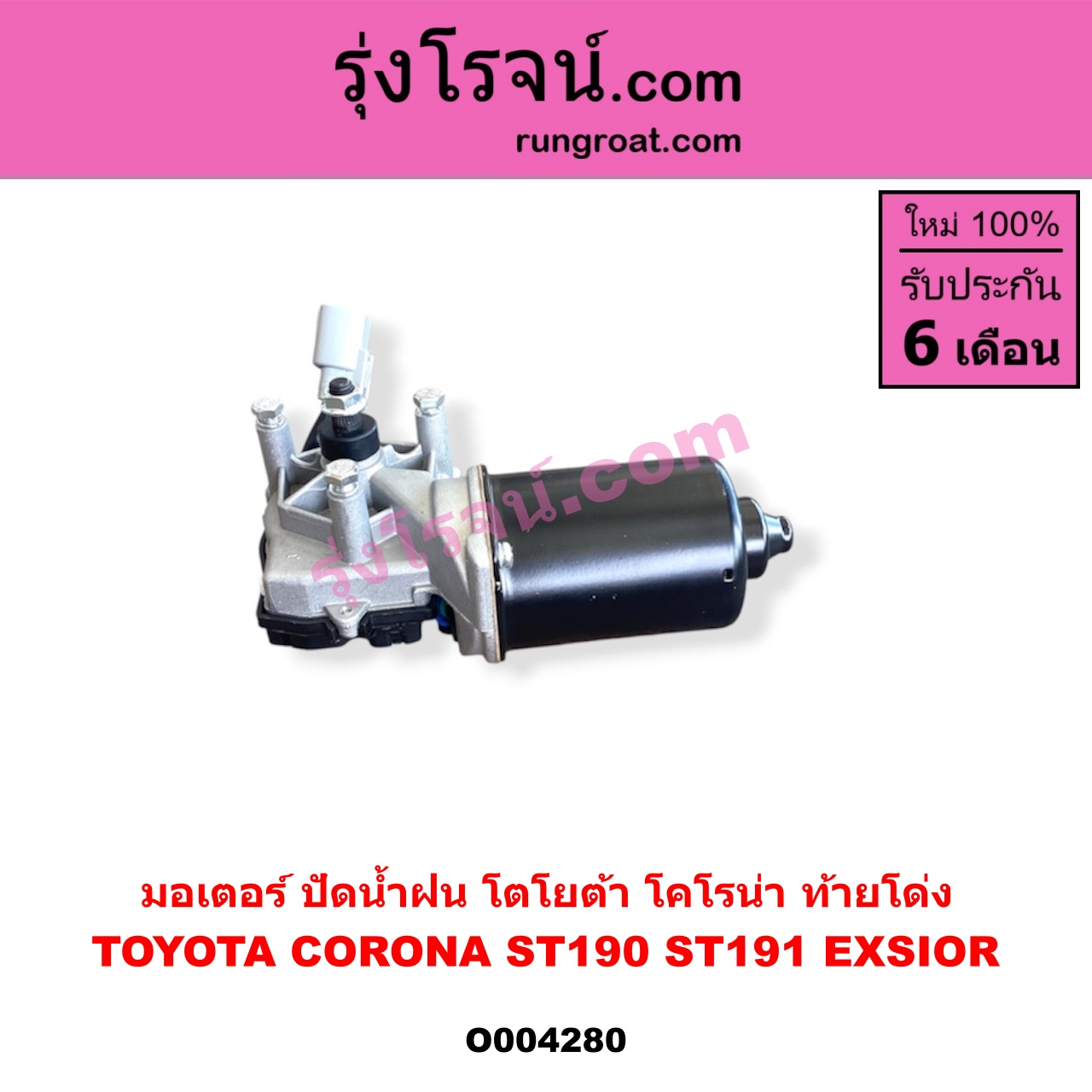 O004280 มอเตอร์ ปัดน้ำฝน TOYOTA (โตโยต้า) / CORONA (โคโรน่า ST190 / ST191 / EXSIOR) (ท้ายโด่ง)