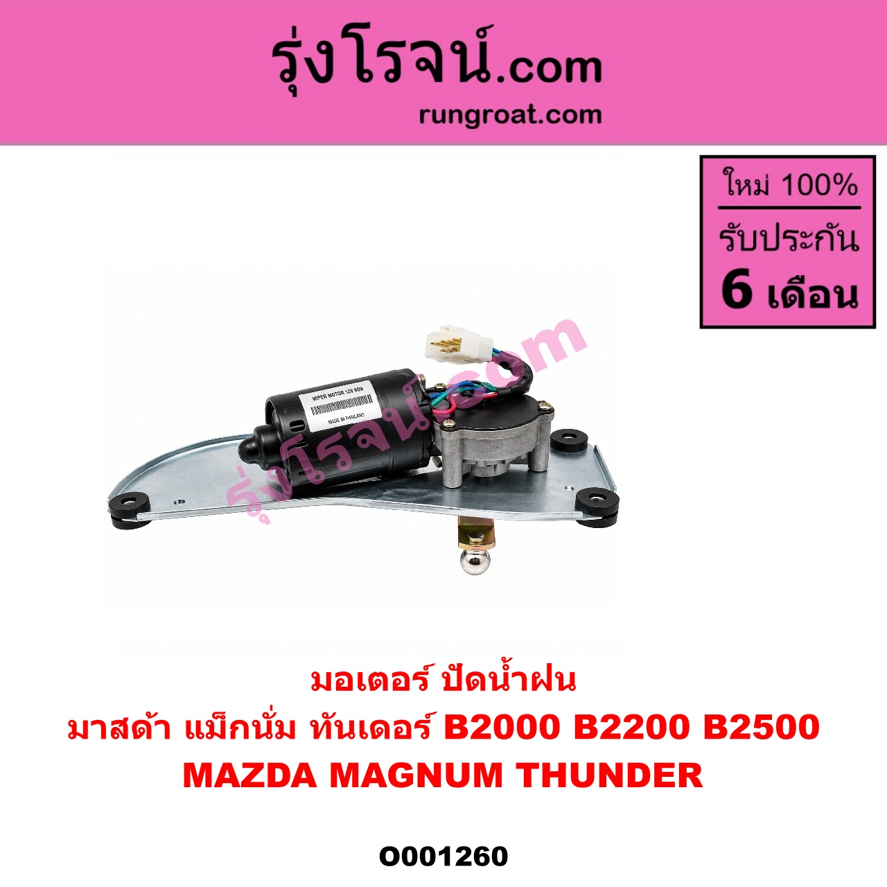 O001260 มอเตอร์ ปัดน้ำฝน MAZDA (มาสด้า) / MAGNUM/THUNDER (แม็กนั่ม/ทันเดอร์)