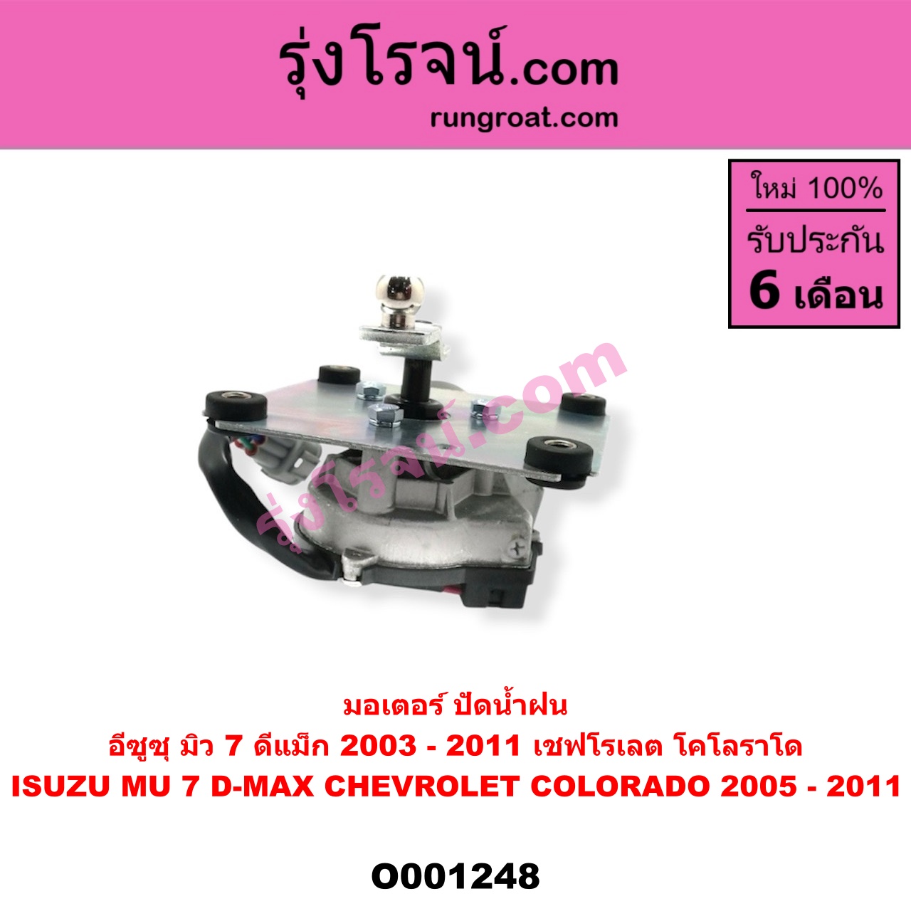 O001248 มอเตอร์ ปัดน้ำฝน ISUZU (อีซูซุ) / D-MAX (ดีแม็ก 03/05/07) (รุ่นแรก), MU 7 (มิว 7 05/09)