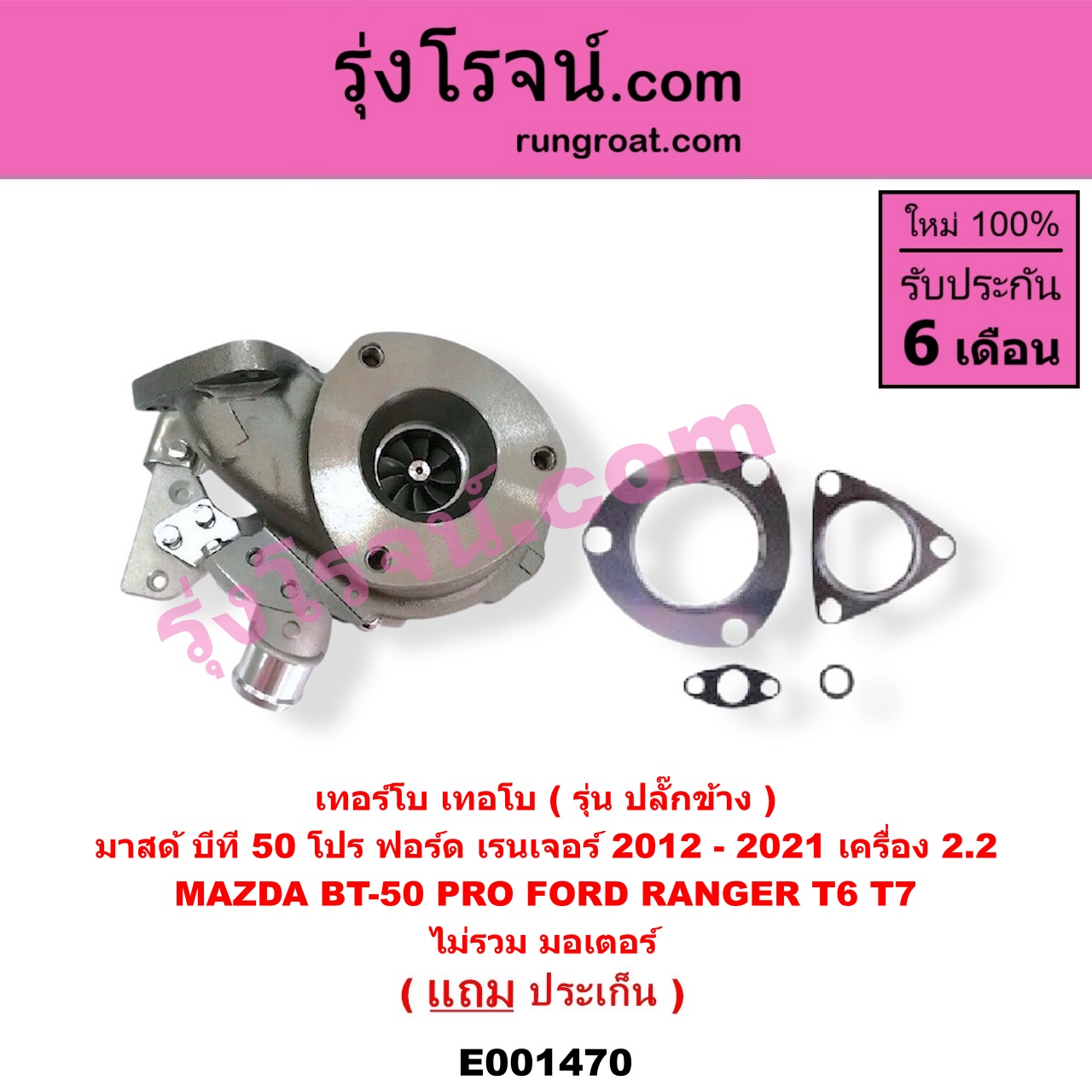 E001470 เทอร์โบ (ทั้งลูก) FORD (ฟอร์ด) / RANGER (เรนเจอร์ T6 12/15) (รุ่น 3) , MAZDA (มาสด้า) / BT-50 PRO (บีที 50 โปร 12/15) เครื่อง 2200 (ไม่รวม มอเตอร์คุมเทอร์โบ)