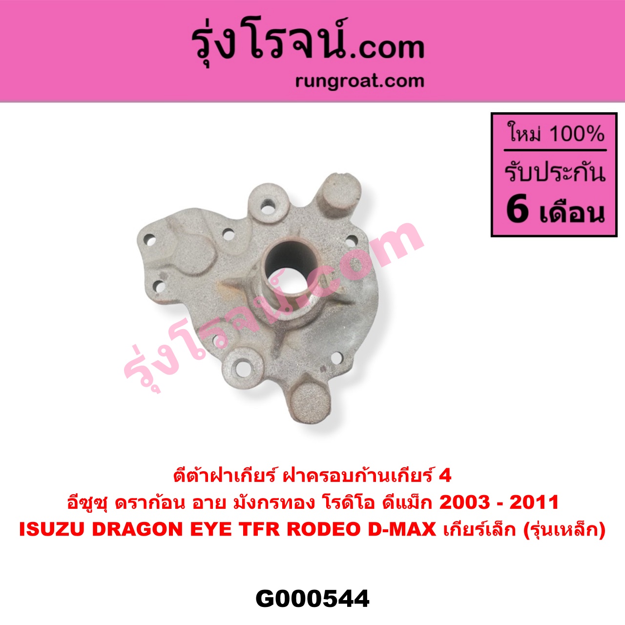 G000544 ตีต้า (ปากแตร) ISUZU (อีซูซุ) / D-MAX (ดีแม็ก 03/05/07) (รุ่นแรก) , DRAGON EYE (ดราก้อน อาย) (TFR 97/99) , RODEO (โรดิโอ) , TFR (มังกรทอง 90/95) เกียร์เล็ก (รุ่นเหล็ก)
