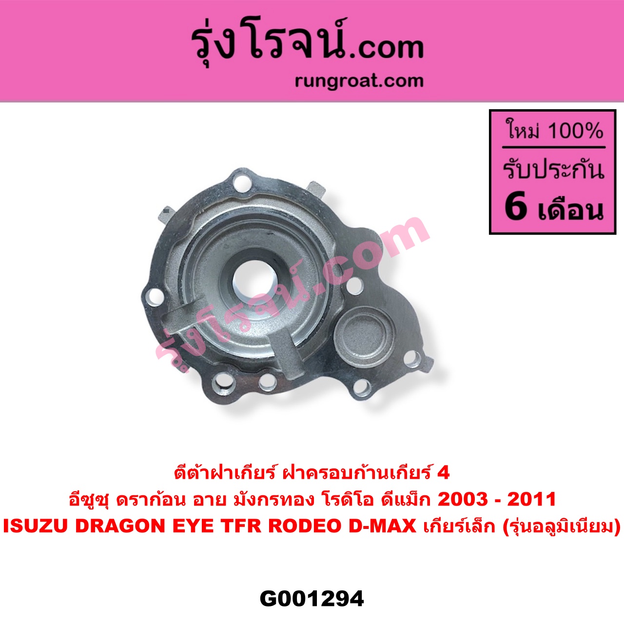 G001294 ตีต้าฝาเกียร์ (ฝาครอบก้านเกียร์ 4) ISUZU (อีซูซุ) / D-MAX (ดีแม็ก ดีแม็ค DMAX 2003 - 2011) (รุ่นแรก), DRAGON EYE (ดราก้อน อาย) (TFR 1997 - 2002), RODEO (โรดิโอ), TFR (มังกรทอง 1988 - 1996) เกียร์เล็ก (รุ่นอลูมิเนียม)