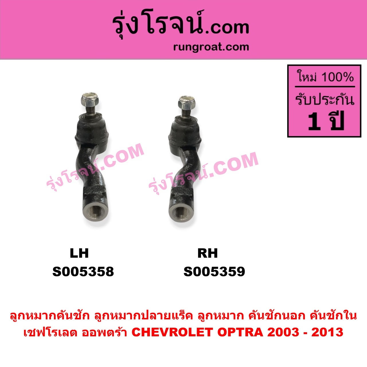 S005359 ลูกหมากคันชัก (ลูกหมากปลายแร็ค, ลูกหมาก คันชักนอก คันชักใน) CHEVROLET (เชฟโรเลต) / OPTRA (ออพตร้า ออฟตร้า ออฟต้า 2003 - 2013) RH