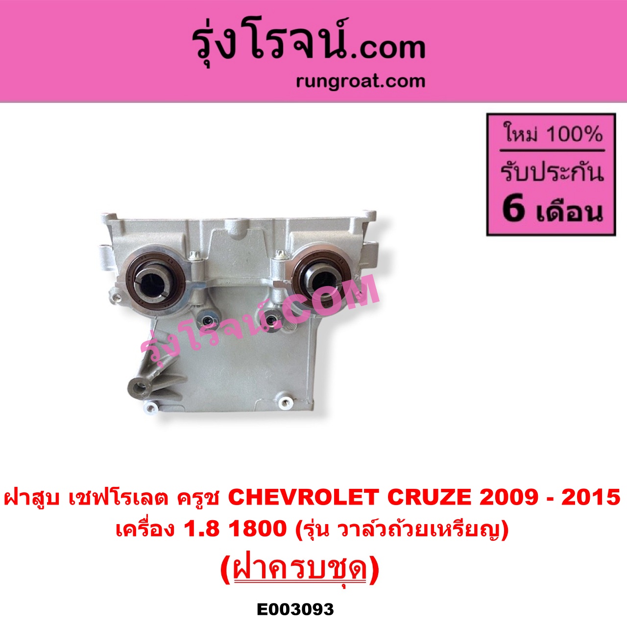 E003093 ฝาสูบ CHEVROLET (เชฟโรเลต) / CRUZE (ครูซ 2009 - 2015) เครื่อง 1800 (รุ่น วาล์วถ้วยเหรียญ) (ครบชุด)