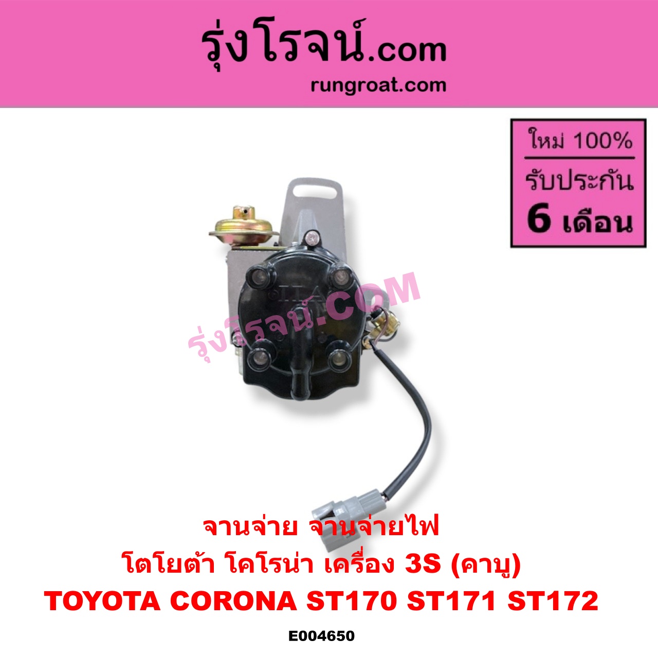 E004650 จานจ่าย ทั้งลูก TOYOTA โตโยต้า CORONA โคโรน่า ST170 ST171 ST172 เครื่อง 3S คาบู