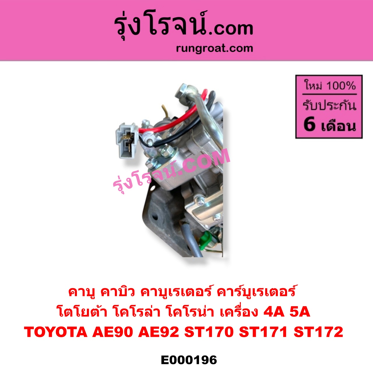 E000196 คาบู คาบิว คาบูเรเตอร์ คาร์บูเรเตอร์ TOYOTA โตโยต้า COROLLA โคโรล่า AE90 AE92 EE90 EE92 โดเรม่อน CORONA โคโรน่า ST170 ST171 ST172 เครื่อง 4A 5A