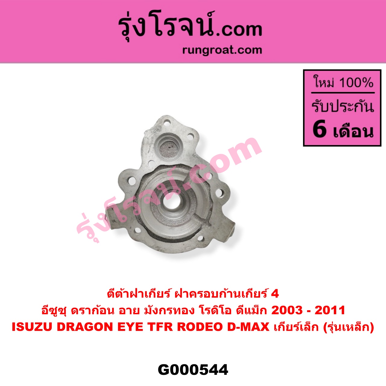 G000544 ตีต้า (ปากแตร) ISUZU (อีซูซุ) / D-MAX (ดีแม็ก 03/05/07) (รุ่นแรก) , DRAGON EYE (ดราก้อน อาย) (TFR 97/99) , RODEO (โรดิโอ) , TFR (มังกรทอง 90/95) เกียร์เล็ก (รุ่นเหล็ก)