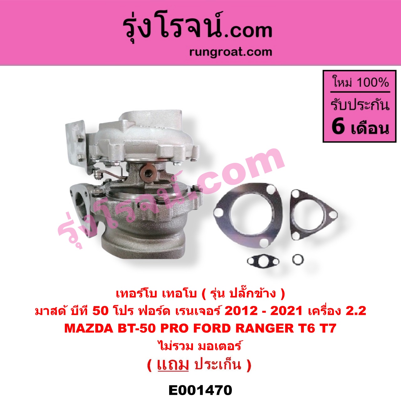 E001470 เทอร์โบ (ทั้งลูก) FORD (ฟอร์ด) / RANGER (เรนเจอร์ T6 12/15) (รุ่น 3) , MAZDA (มาสด้า) / BT-50 PRO (บีที 50 โปร 12/15) เครื่อง 2200 (ไม่รวม มอเตอร์คุมเทอร์โบ)