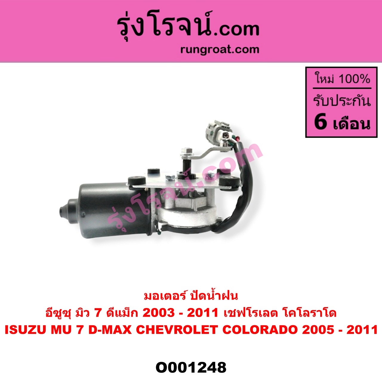 O001248 มอเตอร์ ปัดน้ำฝน ISUZU (อีซูซุ) / D-MAX (ดีแม็ก 03/05/07) (รุ่นแรก), MU 7 (มิว 7 05/09)