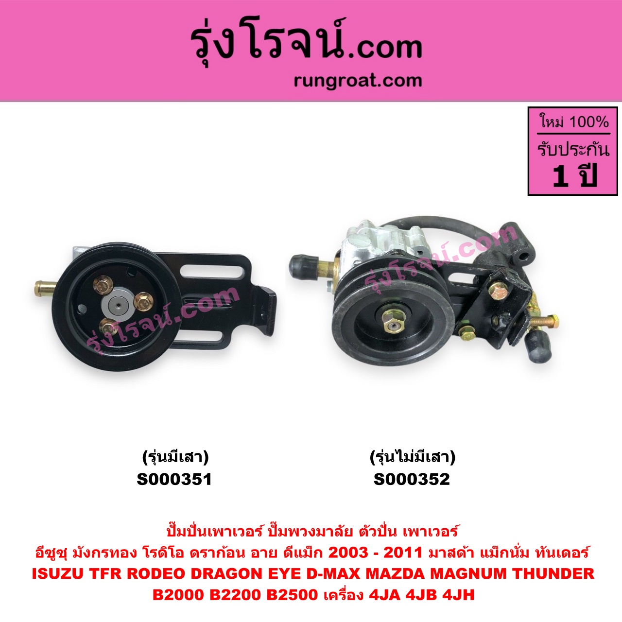S000351 ปั๊มปั่นเพาเวอร์ ปั๊มพวงมาลัย ตัวปั่น เพาเวอร์ ISUZU อีซูซุ D MAX ดีแม็ก 03 05 07 รุ่นแรก DRAGON EYE ดราก้อน อาย TFR 97 99 RODEO โรดิโอ TFR มังกรทอง 90 95 MAZDA มาสด้า MAGNUM THUNDER แม็กนั่ม ทันเดอร์ เครื่อง 4JA 4JB 4JH + ขา รุ่นเสา ปั๊มบน