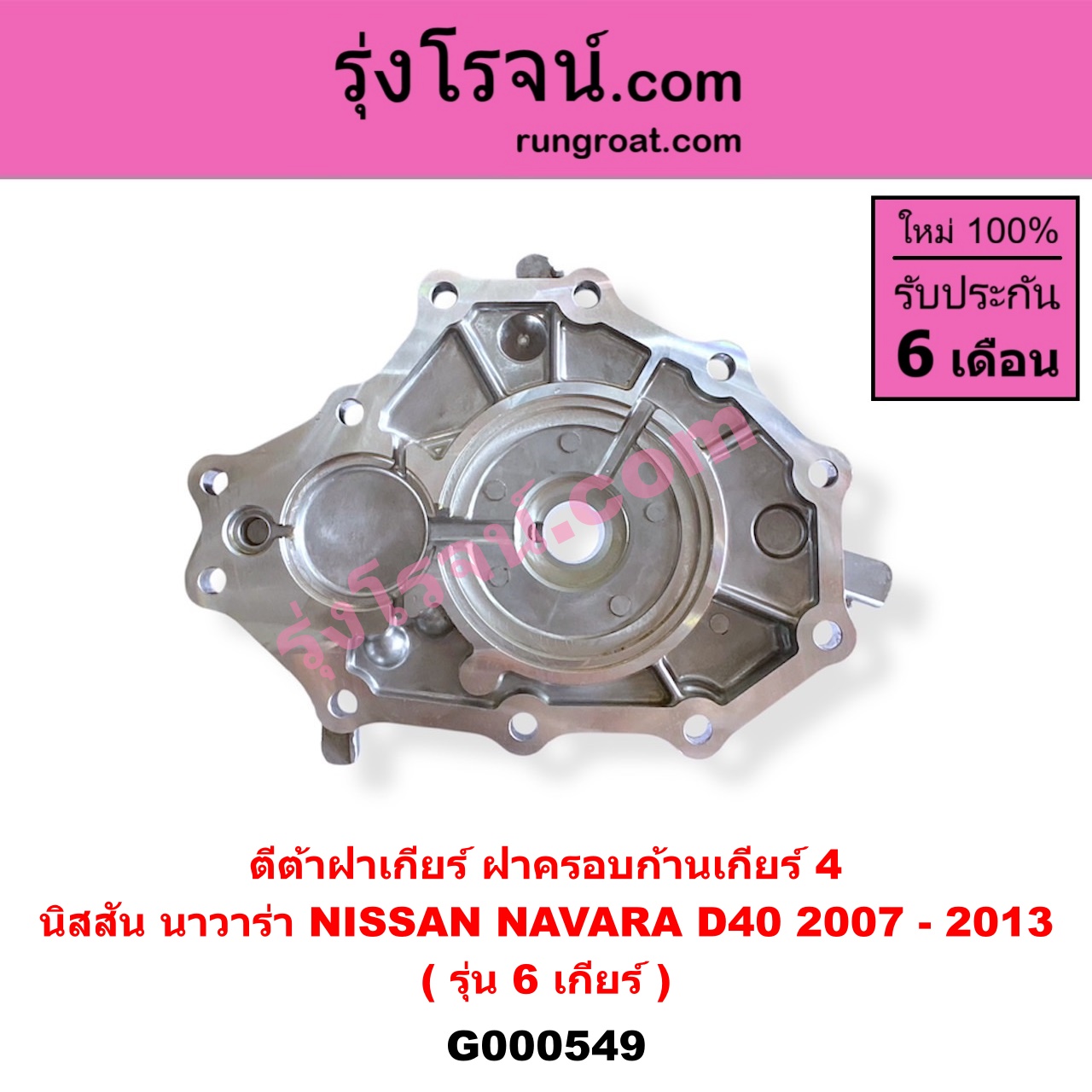 G000549 ตีต้าฝาเกียร์ (ฝาครอบก้านเกียร์ 4) NISSAN (นิสสัน) / NAVARA (นาวาร่า D40 2007 - 2013) (รุ่นแรก D40) รุ่น 6 เกียร์