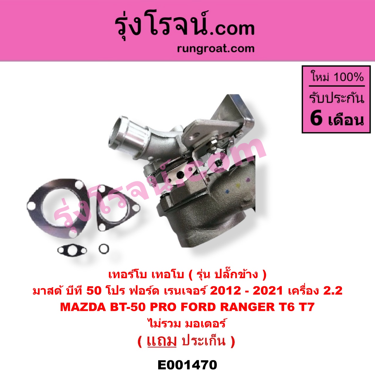 E001470 เทอร์โบ (ทั้งลูก) FORD (ฟอร์ด) / RANGER (เรนเจอร์ T6 12/15) (รุ่น 3) , MAZDA (มาสด้า) / BT-50 PRO (บีที 50 โปร 12/15) เครื่อง 2200 (ไม่รวม มอเตอร์คุมเทอร์โบ)
