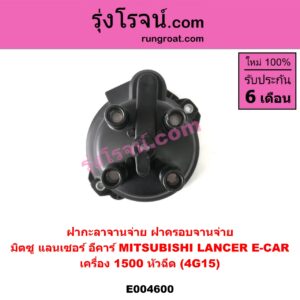 E004600 ฝากะลาจานจ่าย (ฝาครอบจานจ่าย) MITSUBISHI (มิตซู) / LANCER E-CAR (แลนเซอร์ อีคาร์ 92/94) เครื่อง 1500 หัวฉีด (4G15)