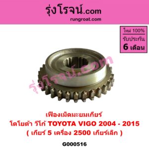 G000516 เฟืองเม็ดมะยมเกียร์ TOYOTA (โตโยต้า) / VIGO (วีโก้ 04/08/11) "เกียร์ 5" เครื่อง 2500 เกียร์เล็ก