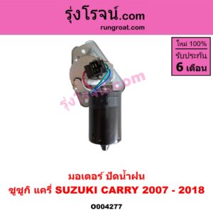 O004277 มอเตอร์ ปัดน้ำฝน SUZUKI (ซูซูกิ) / CARRY (แครี่) (2007 - 2018)