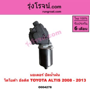 O004278 มอเตอร์ ปัดน้ำฝน TOYOTA (โตโยต้า) / ALTIS (อัลติส 2008 - 2013) (รุ่น 2, ดูโอ้, DUAL VVTI)